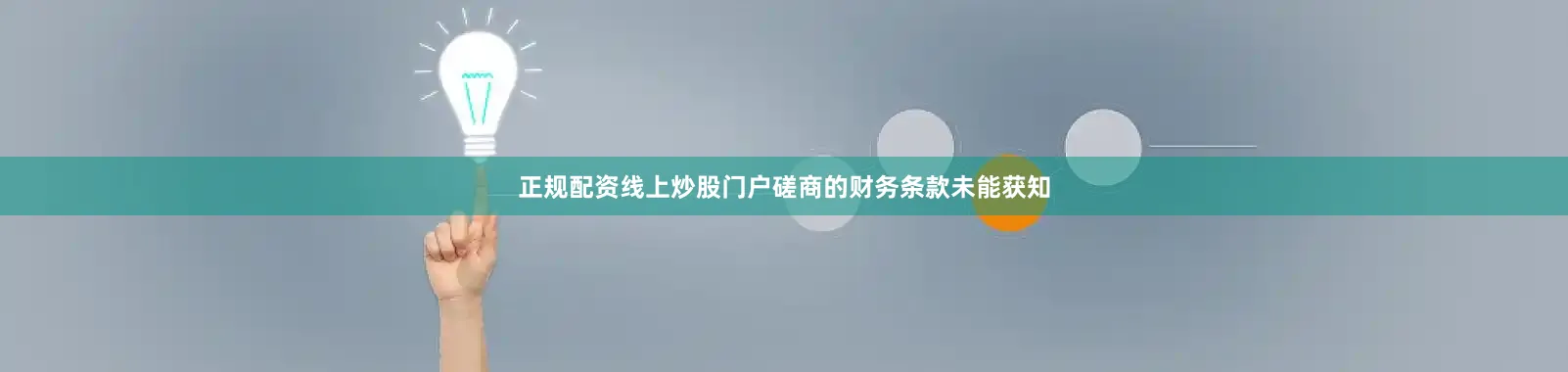 正规配资线上炒股门户磋商的财务条款未能获知