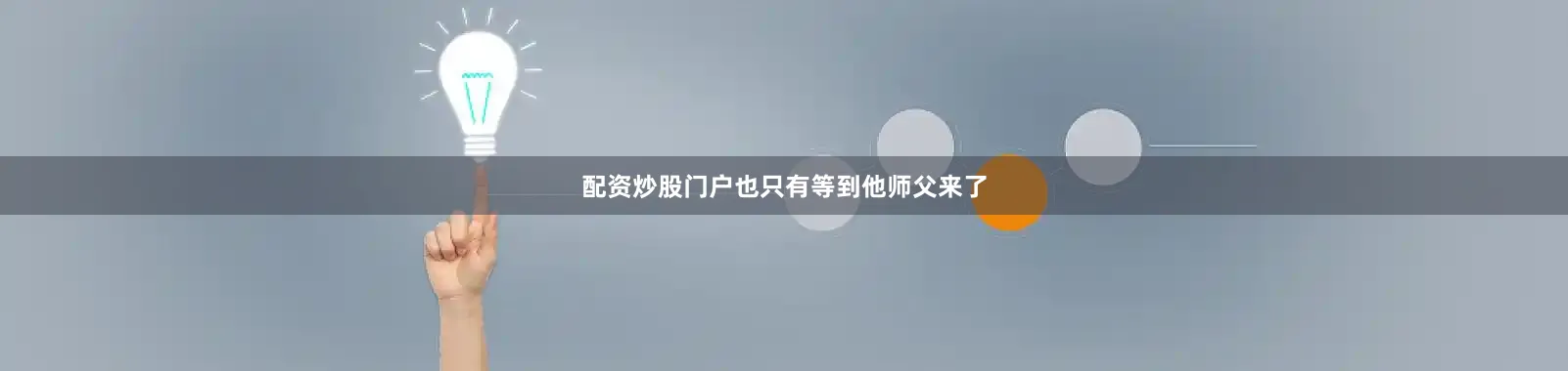 配资炒股门户也只有等到他师父来了