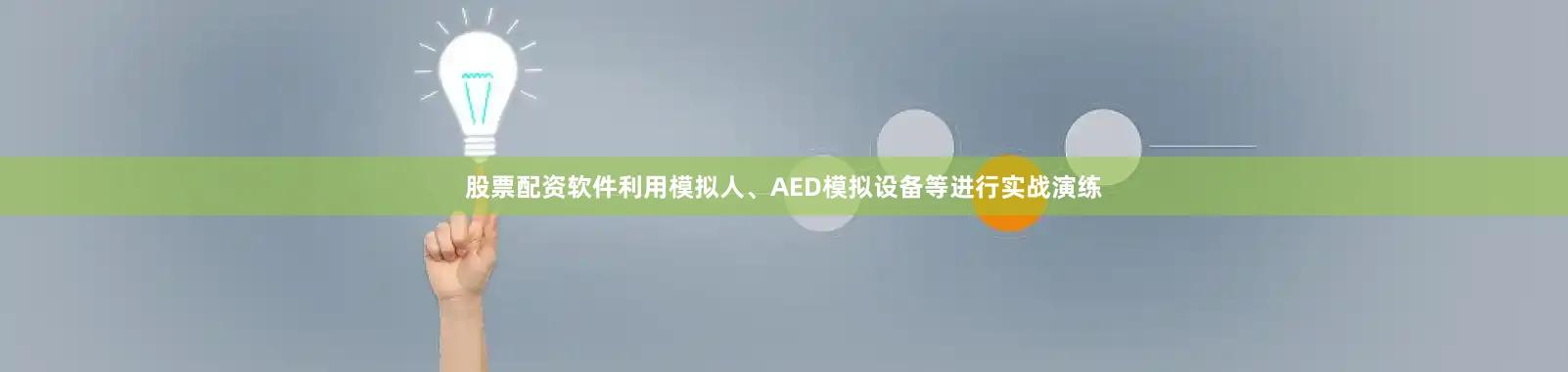 股票配资软件利用模拟人、AED模拟设备等进行实战演练