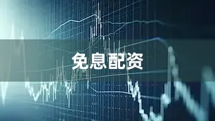 免息配资