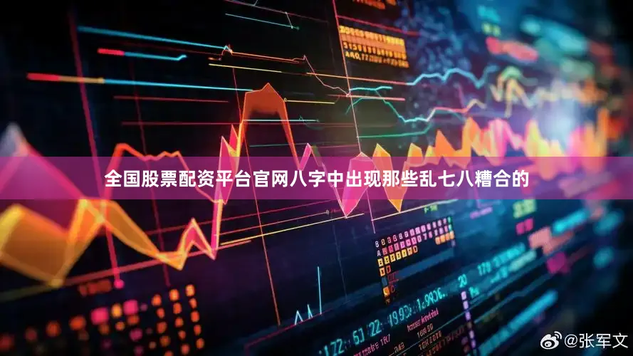 全国股票配资平台官网八字中出现那些乱七八糟合的