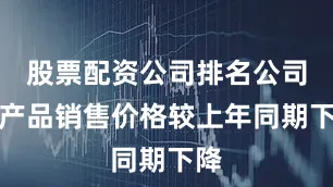 股票配资公司排名公司锂产品销售价格较上年同期下降