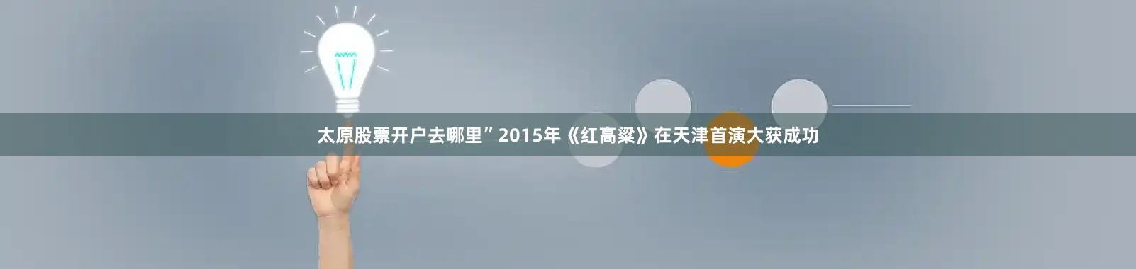 太原股票开户去哪里”2015年《红高粱》在天津首演大获成功